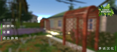花园建造者中文版(Garden Builder Mobile)
