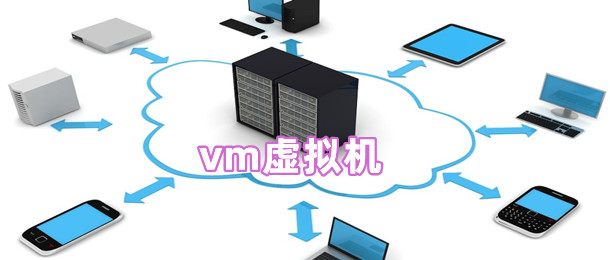 vm虚拟机