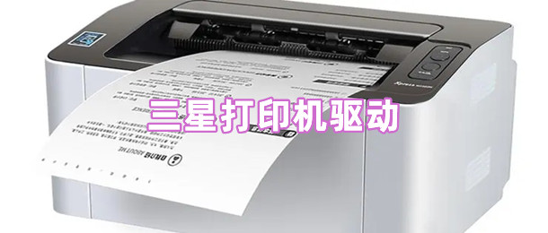 三星打印机驱动