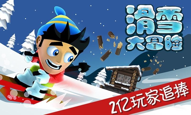 滑雪大冒险官方正版