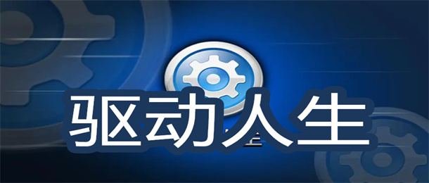 驱动人生