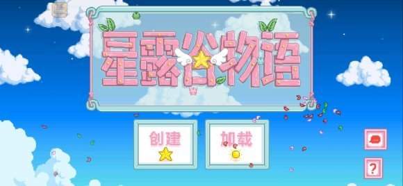 星露谷物语修改器