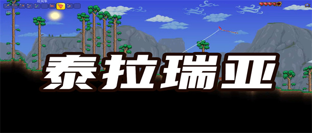 泰拉瑞亚