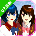 樱花校园模拟器七七酱同款(SAKURA SchoolSimulator)