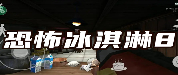 恐怖冰淇淋8