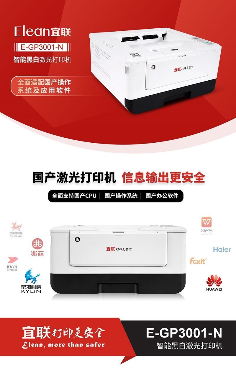 宜联EGP3001N信息安全激光打印机驱动