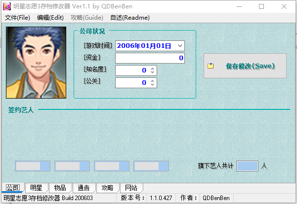 明星志愿3修改器