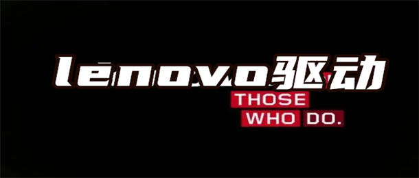 lenovo驱动