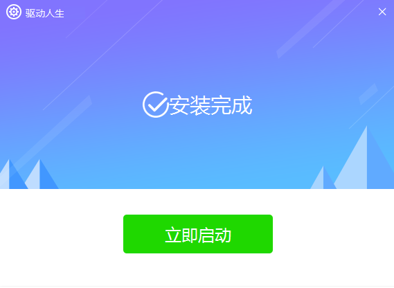 驱动人生电脑版
