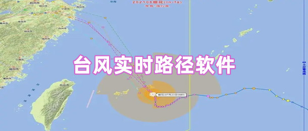 台风实时路径软件