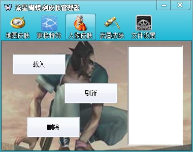 流星蝴蝶剑皮肤管理器