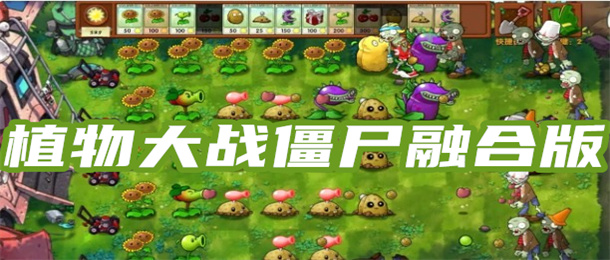 植物大战僵尸融合版
