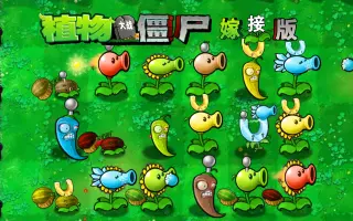 植物大战僵尸嫁接版手机版