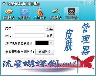 流星蝴蝶剑皮肤管理器