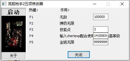 孤胆枪手2五项修改器
