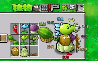 植物大战僵尸嫁接版手机版