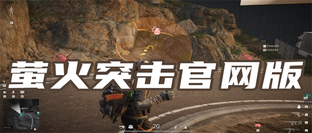 萤火突击官网版