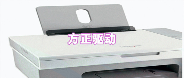 方正驱动