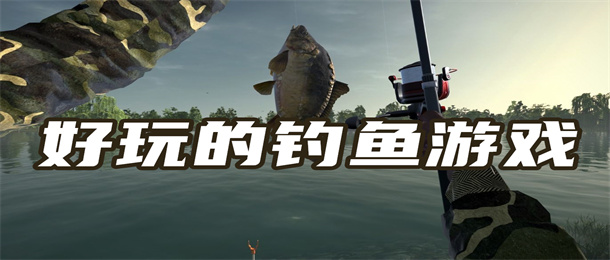 好玩的钓鱼游戏