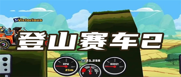 登山赛车2