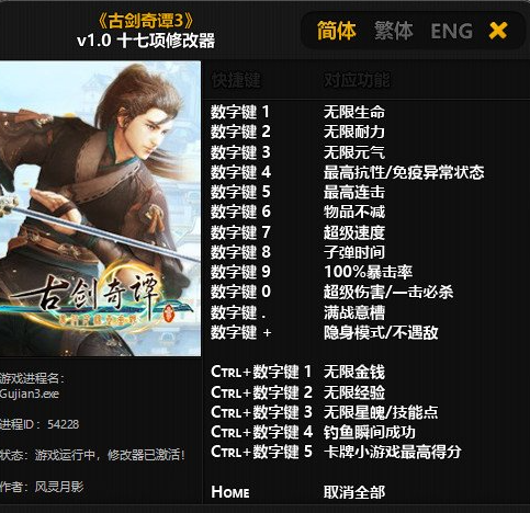 古剑奇谭3全物品修改器