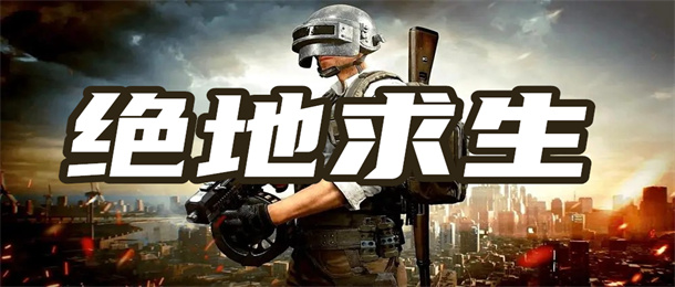 绝地求生