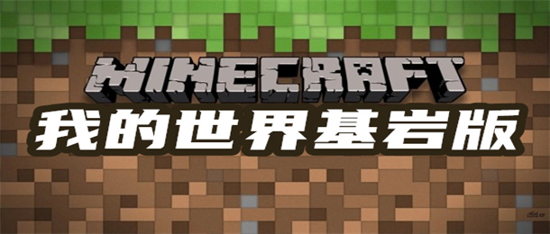 我的世界基岩版