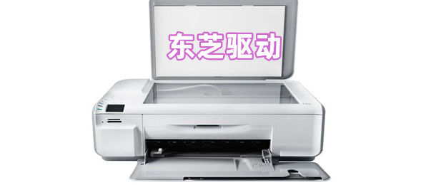 东芝驱动