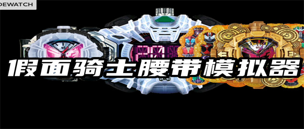 假面骑士腰带模拟器