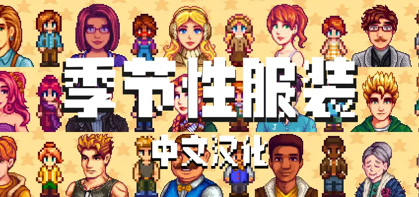 星露谷物语季节性服装