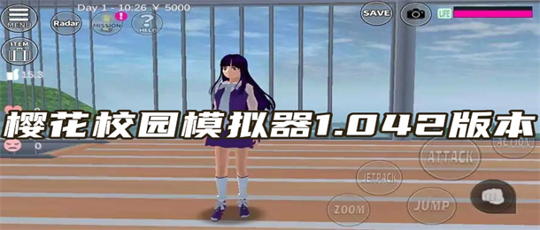 樱花校园模拟器1.042版本