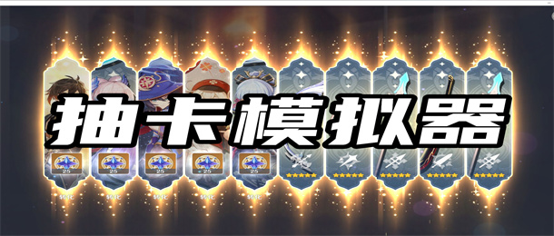 抽卡模拟器