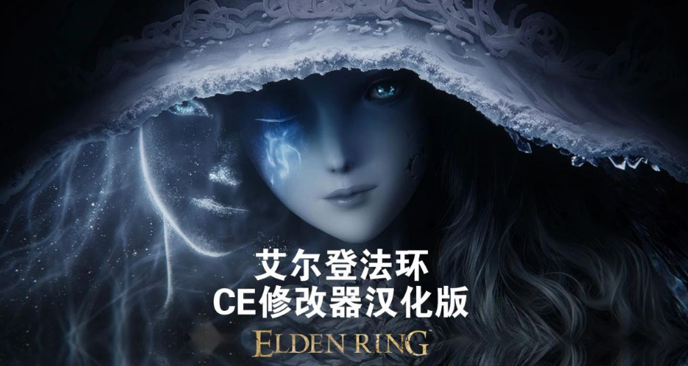 艾尔登法环中文版CE全功能修改器CT码