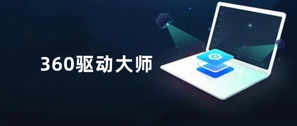 360驱动大师