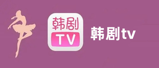 韩剧tv
