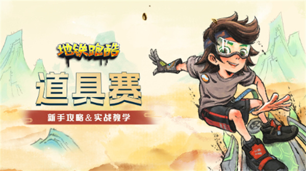 地铁跑酷困难版4.0