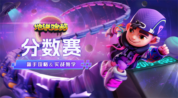 地铁跑酷困难版4.0