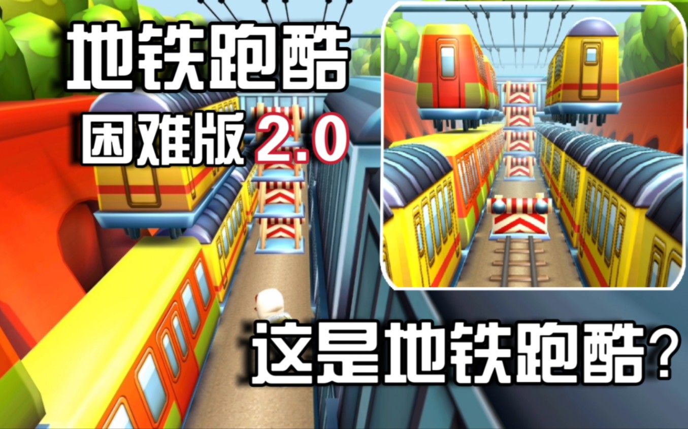 地铁跑酷困难版4.0