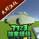 科技创造沙盒自带模组(Evertech Sandbox)
