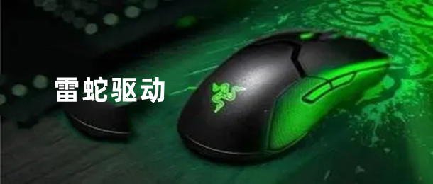 雷蛇驱动