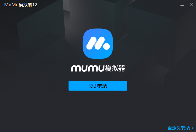 MuMu模拟器12