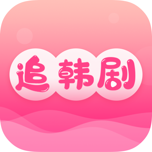 掌上追韩剧