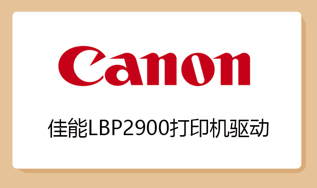 lbp2900打印机驱动