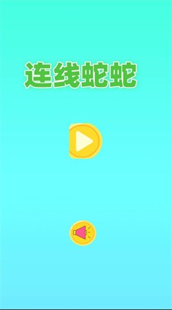 连线蛇蛇