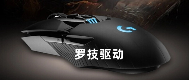 罗技驱动