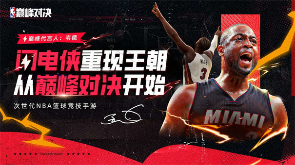 NBA巅峰对决官方正版