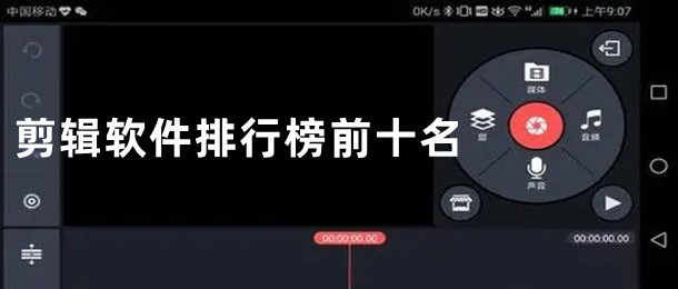 剪辑软件排行榜前十名