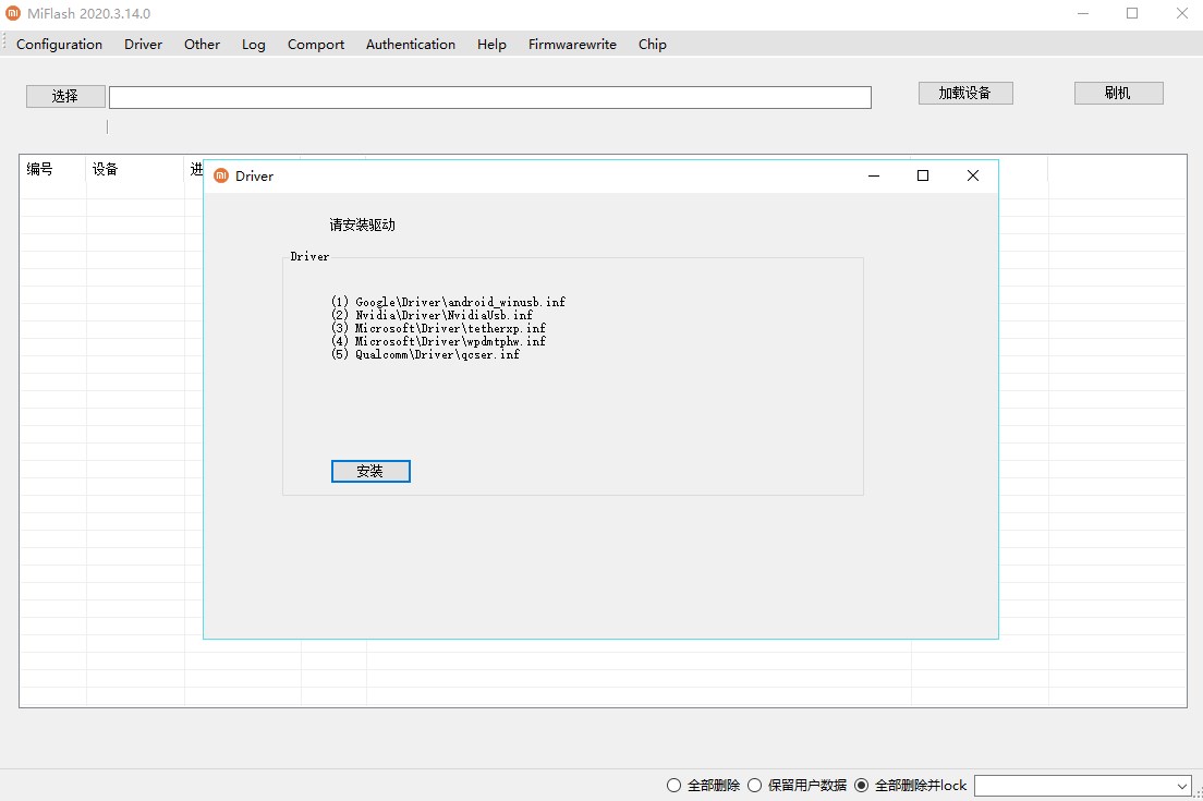 小米刷机工具miflash