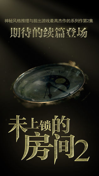 未上锁的房间2汉化版