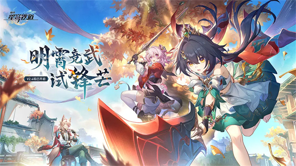 崩坏星穹铁道2.5版本